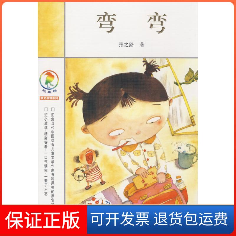 【保正版】彩乌鸦中文原创系列 弯弯张之路 著 著二十一世纪出版社9787539146966