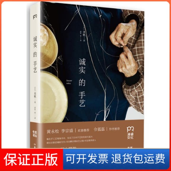 【保正版】诚实的手艺(日)美帆 著;武岳 等 译 著湖南美术出版社9787535676702