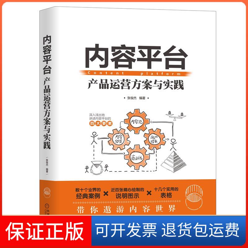 【保正版】内容平台 产品运营方案与实践张俊杰 编机械工业出版社9787111669463