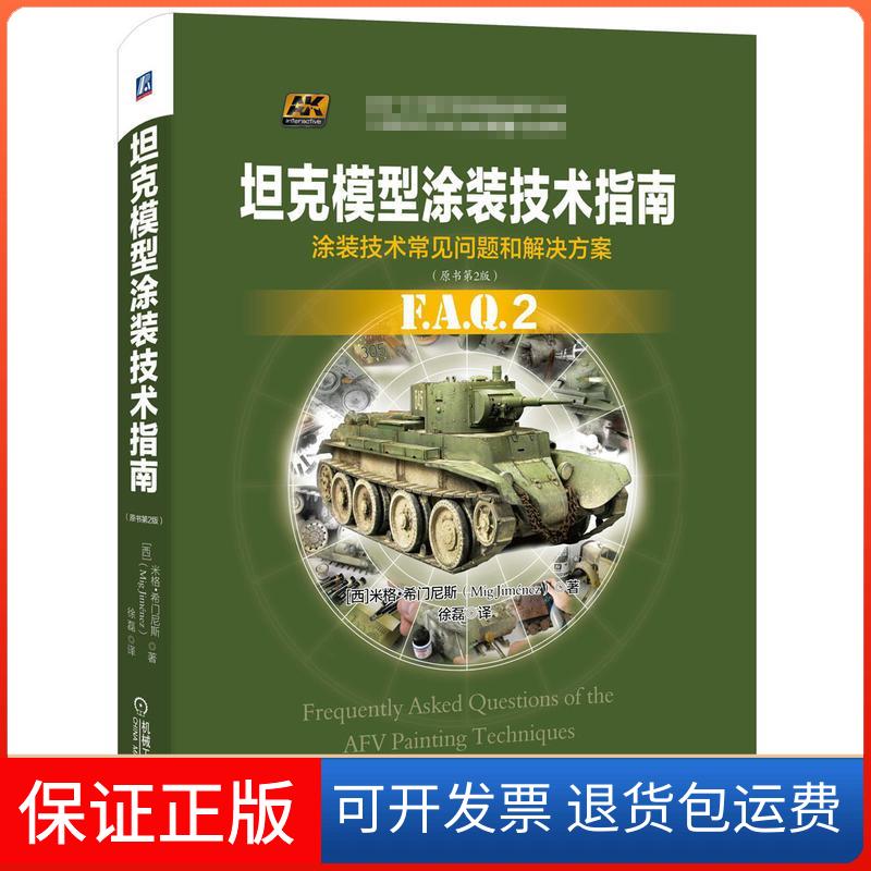 【保正版】模型涂装技术指南(原书第2版)米格·希门尼斯机械工业出版社9787111509950