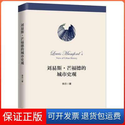 【保正版】刘易斯·芒福德的城市史观李月上海三联文化传播有限公司9787542668509