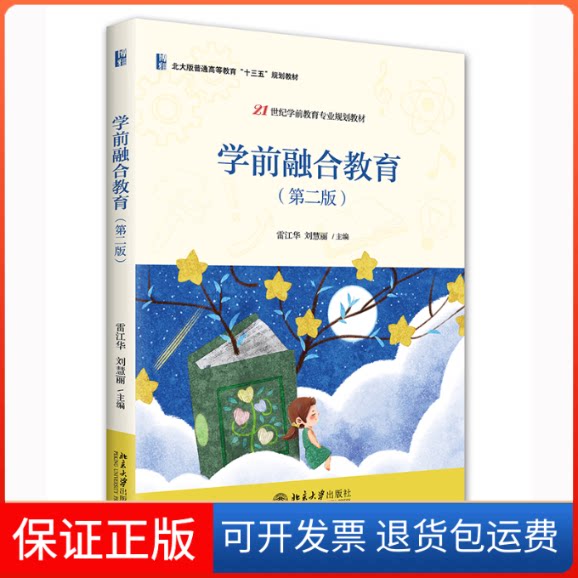 【保正版】学前融合教育(第2版)雷江华，刘慧丽主编北京大学出版社9787301331118