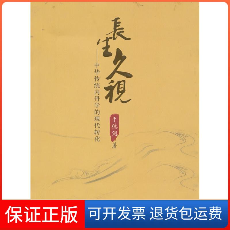 【保正版】长生久视-中华传统内丹学的现代转化于德润光明日报出版社9787511207418