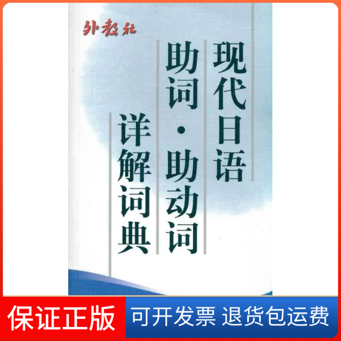 【保正版】现代日语词 动词词典杨树曾上海外语教育出版社9787810801096
