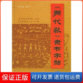【保正版】《朝代歌》隶书字帖刘文选金盾出版社9787508223445