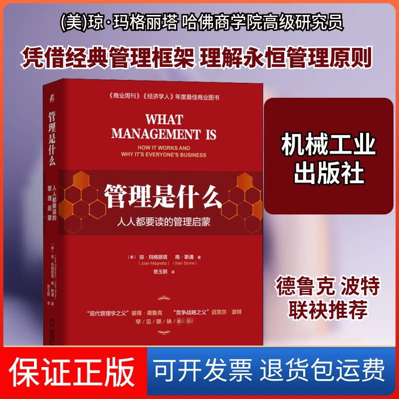 【保正版】管理是什么 人人都要读的管理启蒙(美)琼·玛格丽塔,(美)南·斯通 著 慈玉鹏 译机械工业出版社9787111661061
