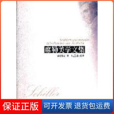 【保正版】席勒美学文集(德)席勒著人民出版社9787010100357