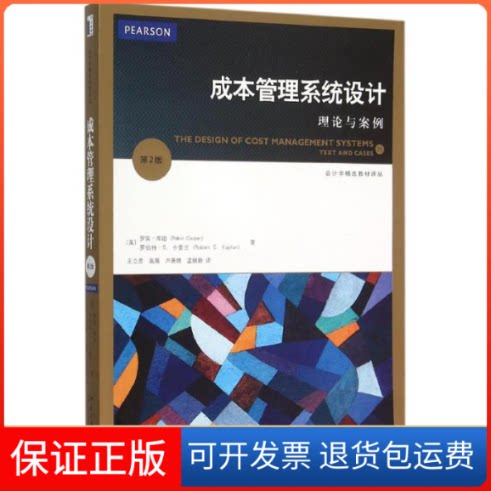 【保正版】成本管理系统设计(美)罗宾·库珀(Robin Cooper),(美)罗伯特·S.卡普兰(Robert S.Kaplan) 著;王立彦 等 译 著
