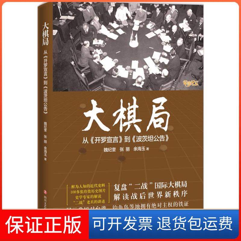 【保正版】大棋局魏纪奎 等 著四川文艺出版社9787541144097