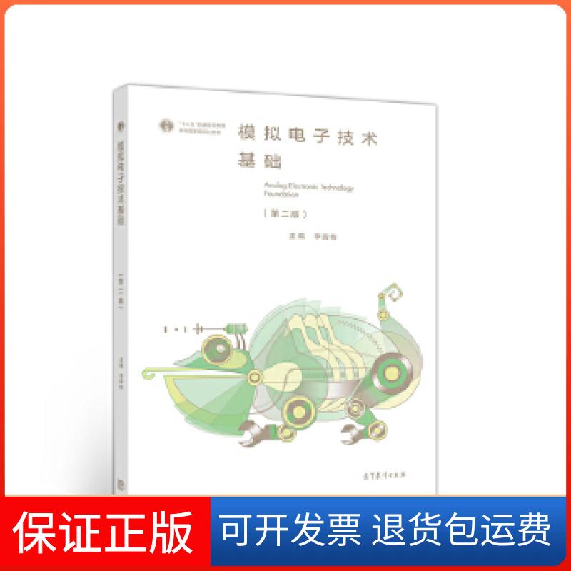 【保正版】模拟电子技术基础(第二版)李震梅高等教育出版社9787040514858