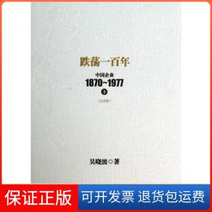 【保正版】跌荡一(中国企业1870-1977下纪念版)(精)吴晓波中信9787508644998