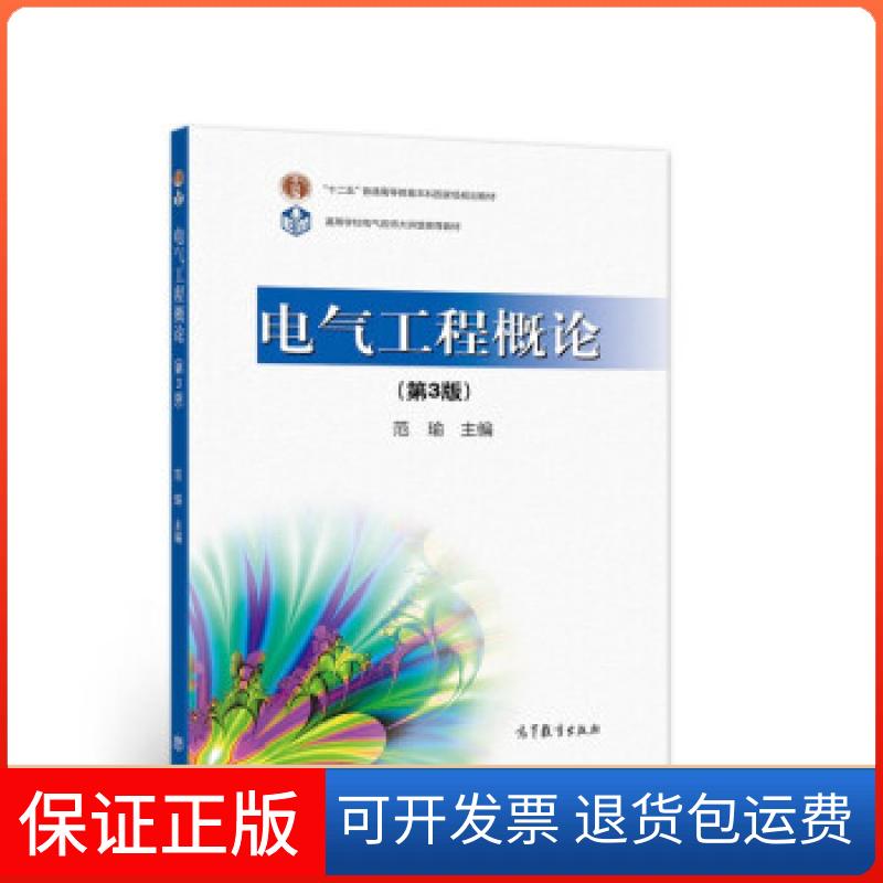 【保正版】电气工程概论第3版范瑜著高等教育出版社9787040555578