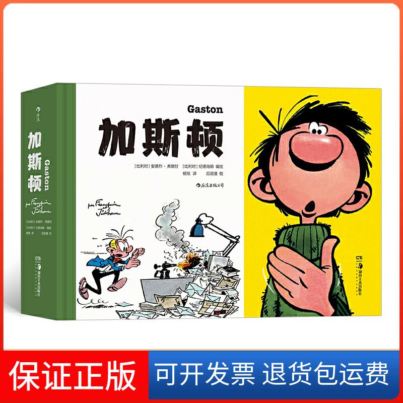 【保正版】加斯顿：社畜快乐摸鱼指南[比利时］安德烈 · 弗朗甘 纪德海姆，译者：杨旭湖南美术出版社9787535692603