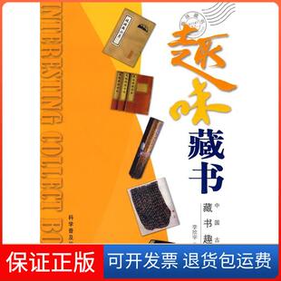 社 趣味收藏系列趣味藏书李欣宇科学普及出版 保正版