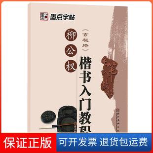 【保正版】墨点字帖:毛笔入门教程2·柳公权楷书入门教程张克江 编写湖北美术出版社9787539453798
