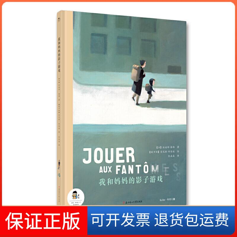 【正版】我和妈妈的影子游戏【法国】狄迪耶·勒维（Didier Lévy）北方妇女儿童出版社9787558528385