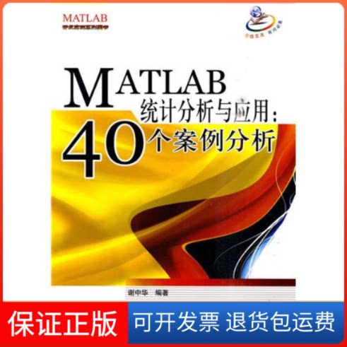 【保正版】MATLAB统计分析与应用:40个案例分析谢中华北京航空航天大学出版社9787512400849