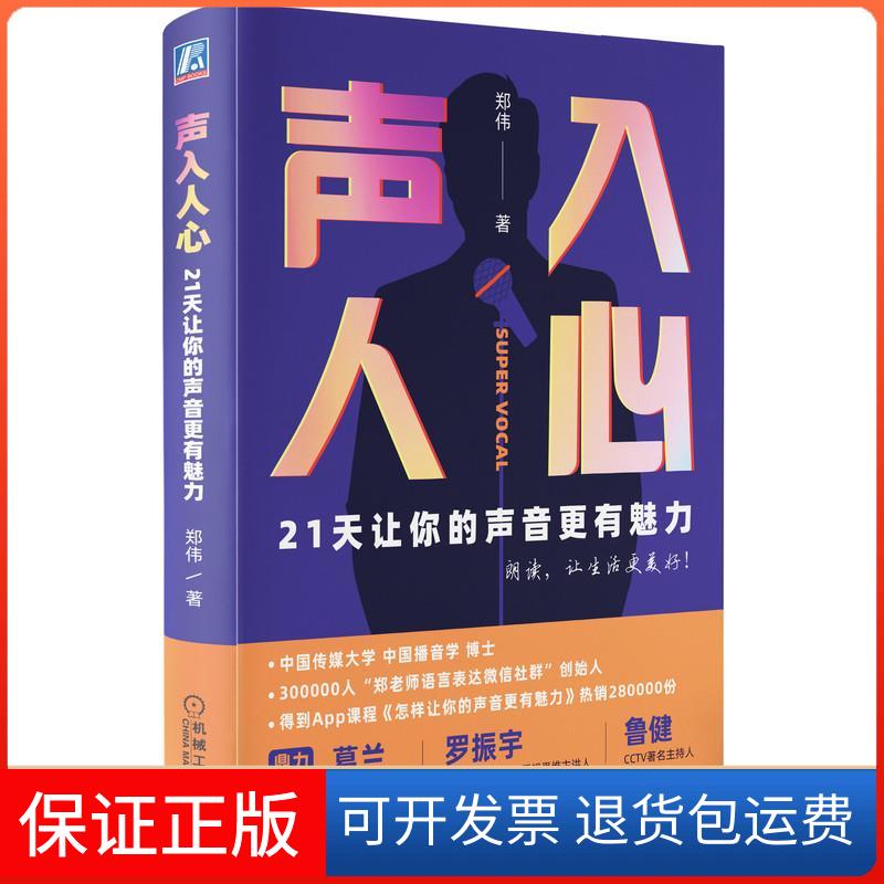 【保正版】声入人心 21天让你的声音更有魅力郑伟机械工业出版社9787111676706