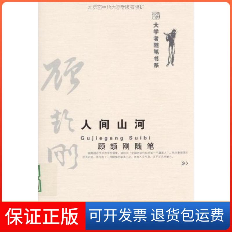 【保正版】人间山河顾颉刚随笔/大学者随笔书系顾颉刚 著 著北京大学出版社9787301148365