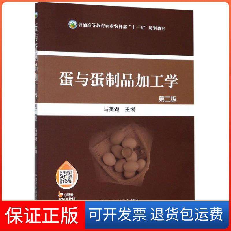 【保正版】蛋与蛋制品加工学(第2版普通高等教育农村十三五规划教材)马美湖中国农业出版社9787109242739