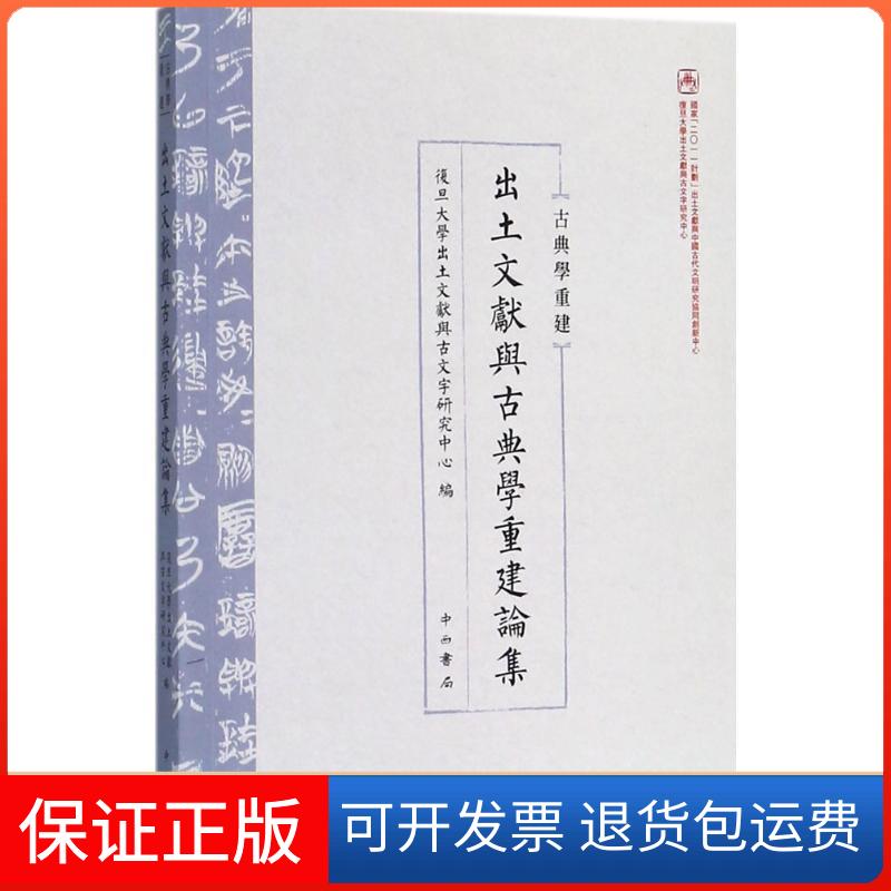 【保正版】出土文献与古典学重建论集复旦大学出土文献与古文字研究中心中西书局有限公司9787547513880