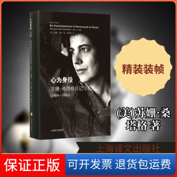【保正版】心为身役(美)苏姗·桑塔格(Susan Sontag) 著;(美)戴维·里夫 编;姚君伟 译 著作上海译文出版社9787532767854
