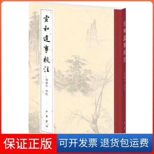 【保正版】宣和遗事校注程毅中校注中华书局9787101144178