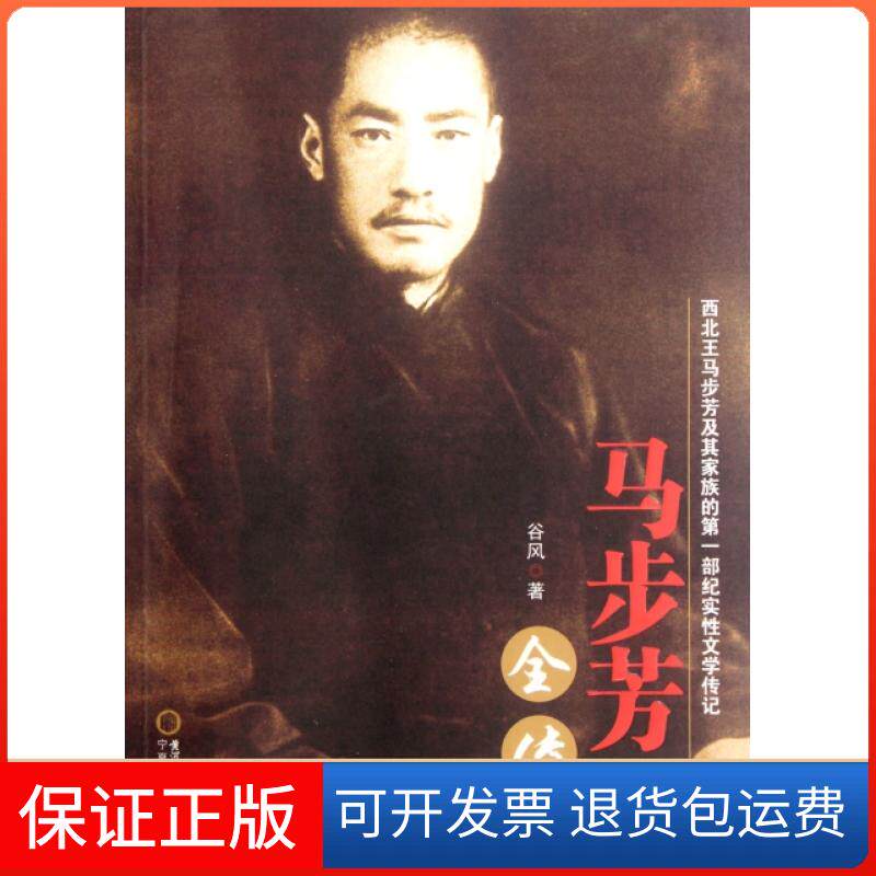 【保正版】马步芳全传谷风宁夏人民9787227051053