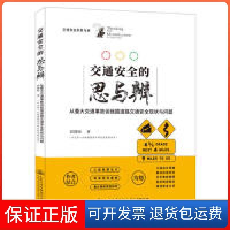 【保正版】交通安全的思与辨：从重大交通事故谈我国道路交通安全现状与问题郭腾峰人民交通出版社9787114153693