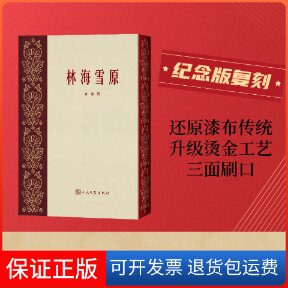 【保正版】林海雪原曲波人民文学出版社9787020182701