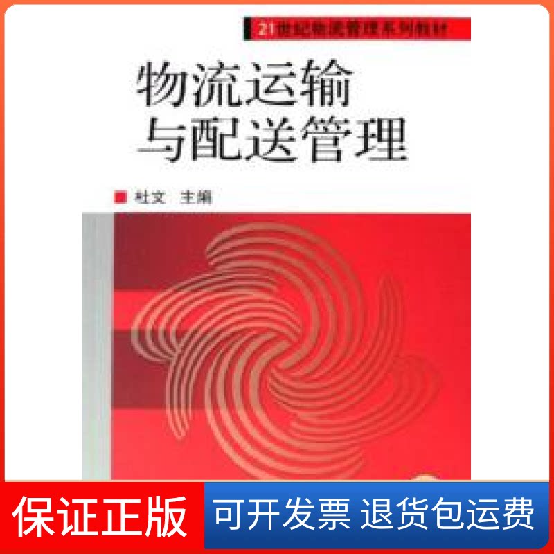 【保正版】物流运输与配送管理杜文机械工业出版社9787111187806