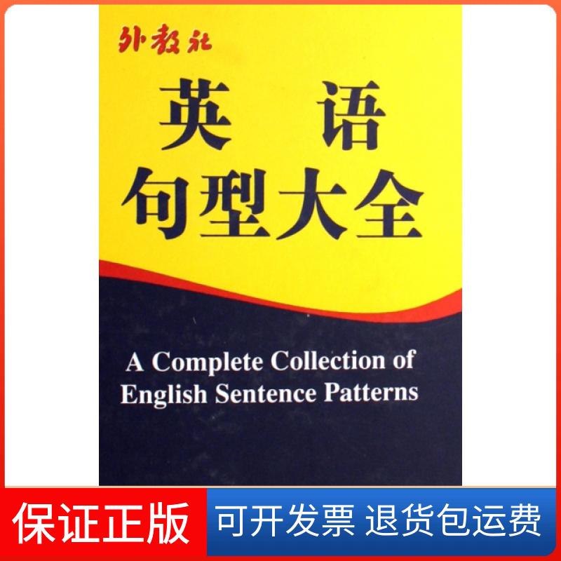 【保正版】英语句型大全(精)杨元兴//何桂金//徐继旺上海外语教育出版社9787544602549