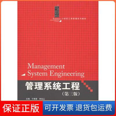 【保正版】管理系统工程（第3版）于秀慧，李宝山 编中国人民大学出版社9787300136066