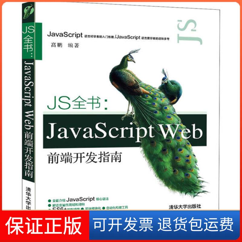 【保正版】JS全书:JavaScript  Web前端开发指南高鹏清华大学出版社9787302543947