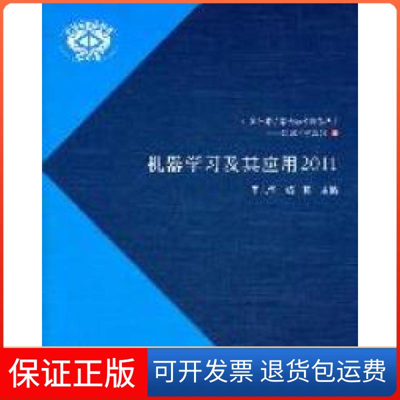 【保正版】中国计算机学会学术著作丛书知识科学系列机器学习及其应用2011周志华杨强清华大学出版社