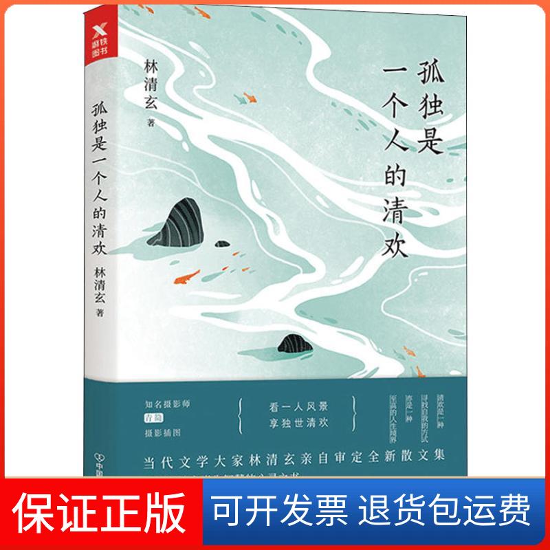 【保正版】孤独是一个人的清欢林清玄中国友谊出版公司9787505745094