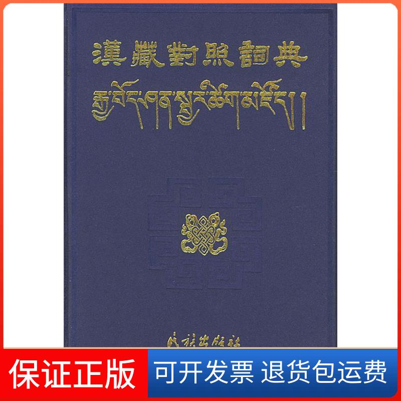 【保正版】汉藏对照词典民族出版社民族出版社9787105051366