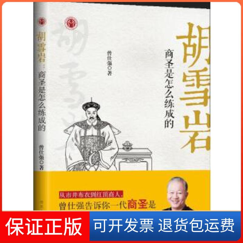 【保正版】胡雪岩:商圣是怎么炼成的曾仕强河北人民出版社9787202134139