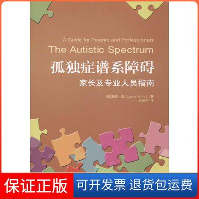 【保正版】孤独症谱系障碍家长及专业人员指南洛娜温LornaWing孙敦科华夏出版社