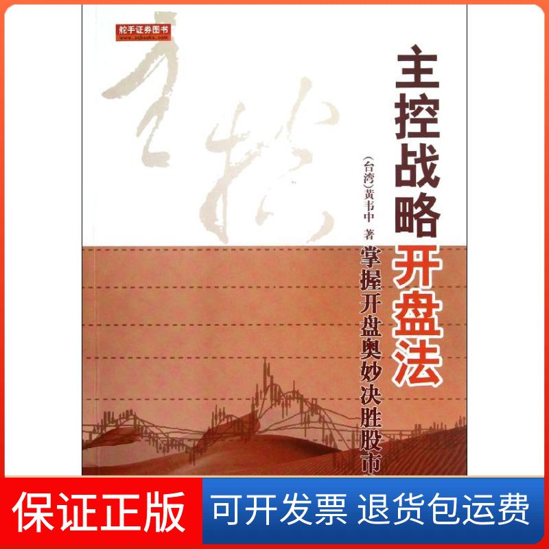 【保正版】主控战略开盘法:掌握开盘奥妙决胜战场(第2版)(台湾)黄韦中 著作地震出版社9787502834302