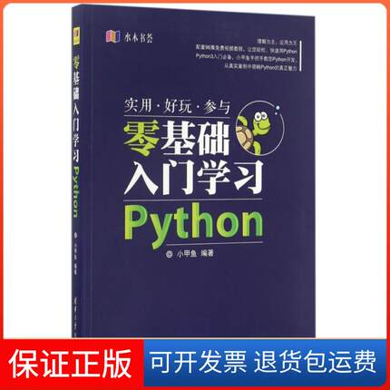 【保正版】零基础入门Python小甲鱼清华大学9787302438205