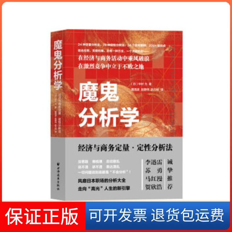 【保正版】魔鬼分析学：经济与商务定量·定分析法[日]中村力著,魏海波赵静玮赵力婷 译上海远东出版社9787547616932