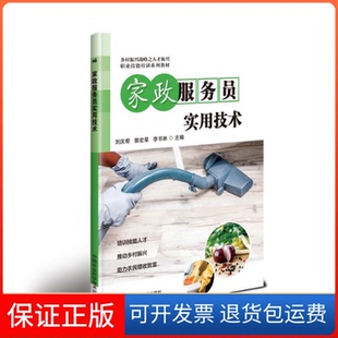 【保正版】家政服务员实用技术刘庆帮，郭宏翠，李书林中国农业科学技术出版社9787511641823