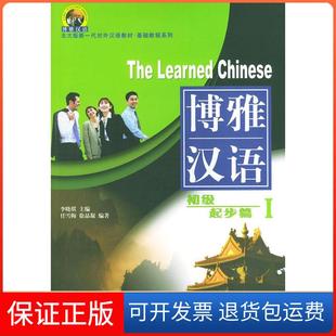 北大版 對外漢語教材基礎教程系列博雅漢語初級起步篇1任雪梅徐晶凝李曉琪北京大學出版 社 保正版