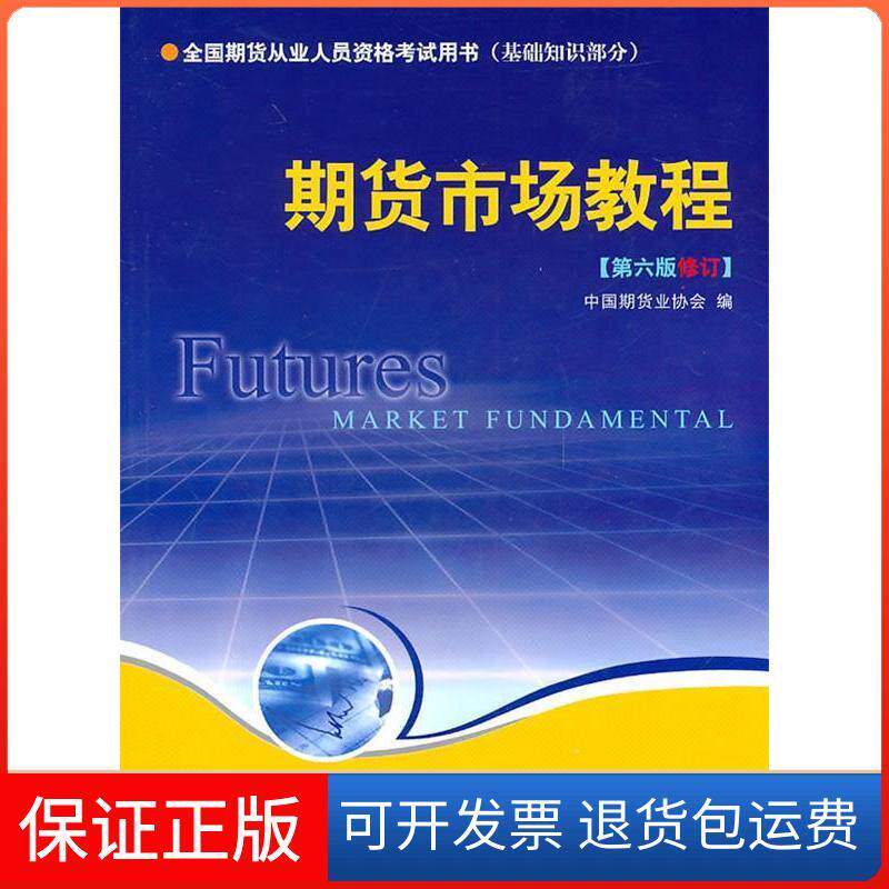 【保正版】2010期货从业资格:期货市场教程第六版修订中国期货业协会中国财政经济出版社9787509521663