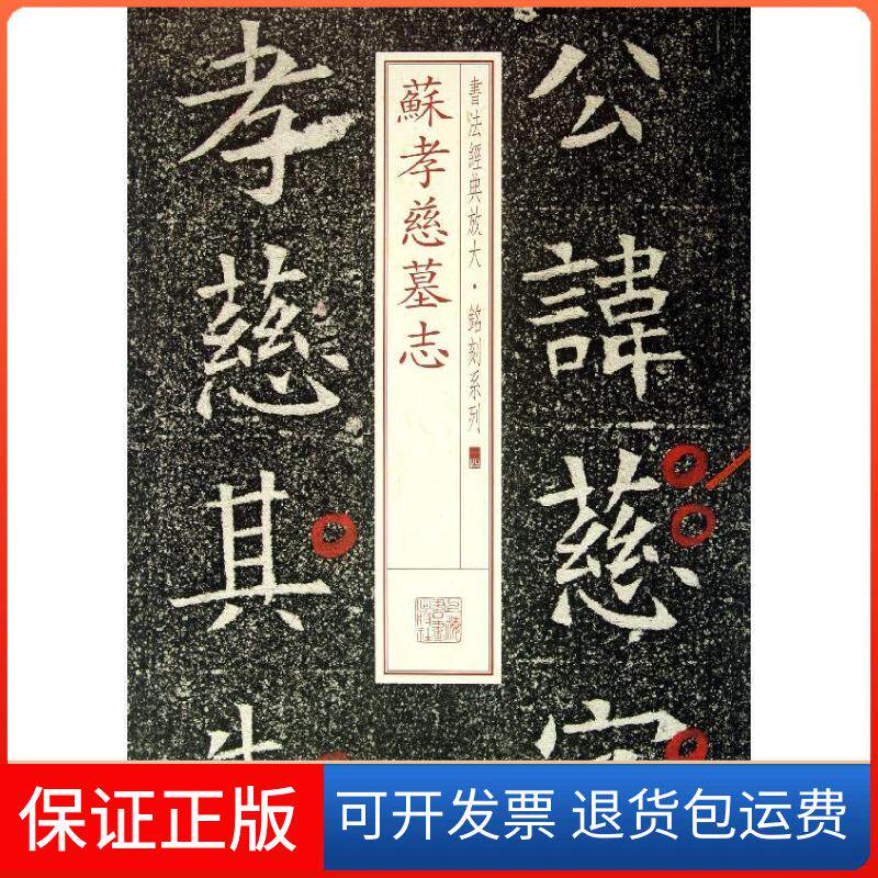 【保正版】苏孝慈墓志(14)上海书画出版社上海书画出版社9787547905685