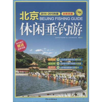 保证正版】北京休闲垂钓游（2014-2015年版全新改版）北京市水产技术推广站 编中国旅游出版社