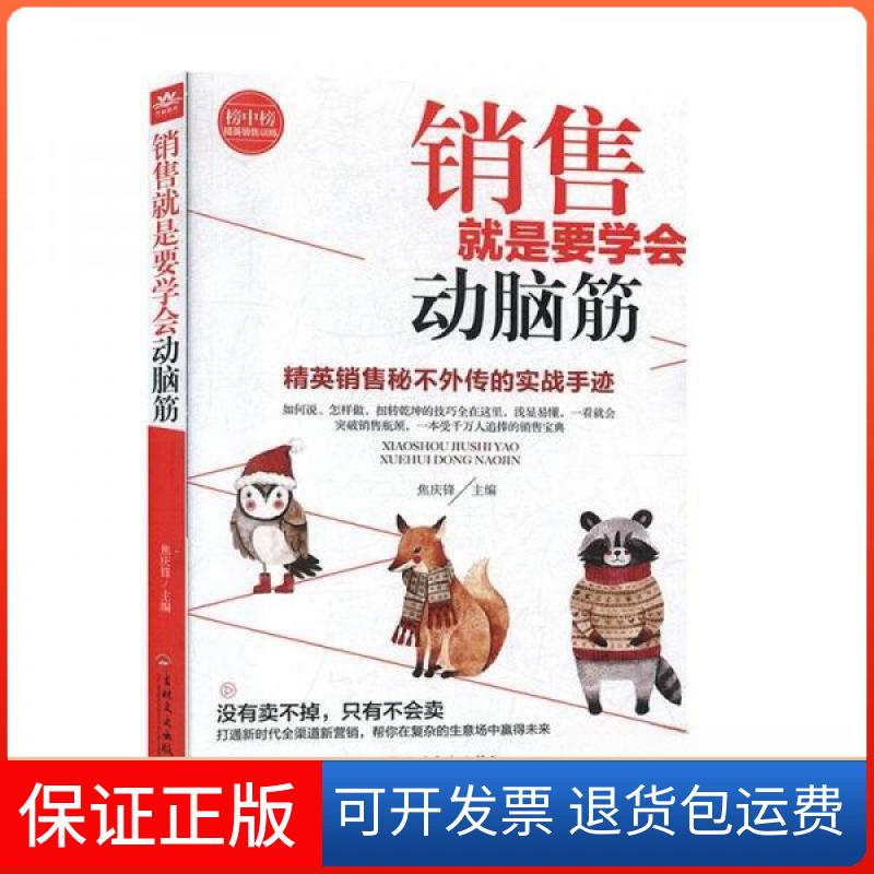 【保正版】销售就是要学会动脑筋焦庆锋  著吉林文史出版社9787547263419