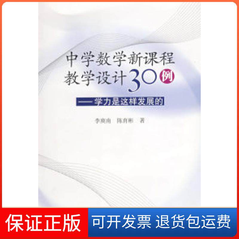 【保正版】中学数学新课程教学设计30例:学力是这样发展的(附光盘)李庚南,陈育彬 著人民教育出版社9787107205057
