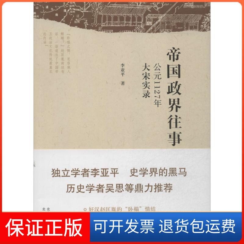 【保正版】帝国政界往事 ：公元1127年:大宋实录李亚平北京出版集团9787200100594